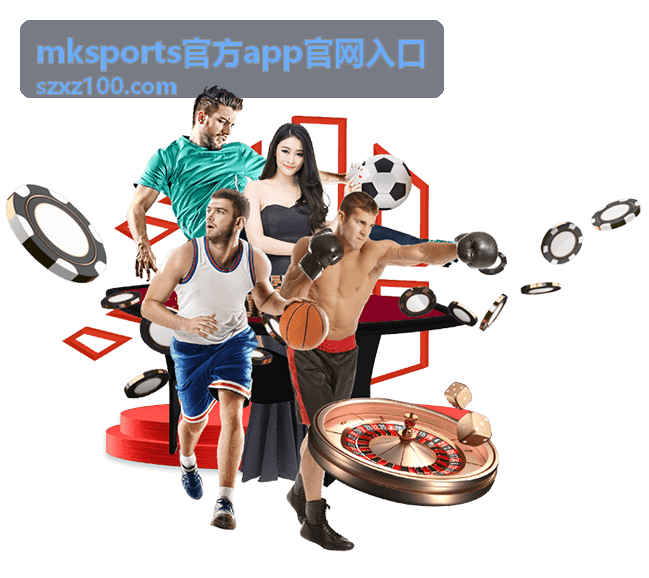 mksports官方app官网入口应用展示